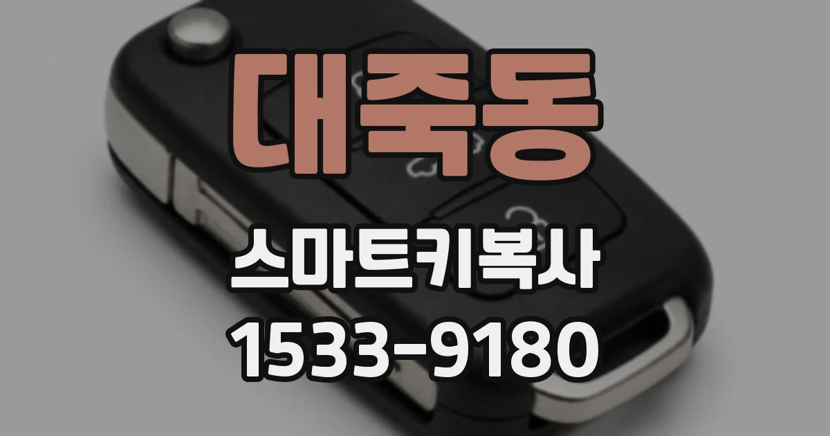 대죽동 스마트키복사