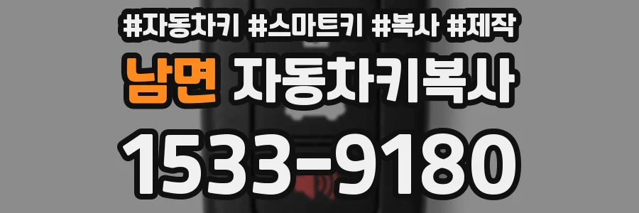 남면 자동차키복사