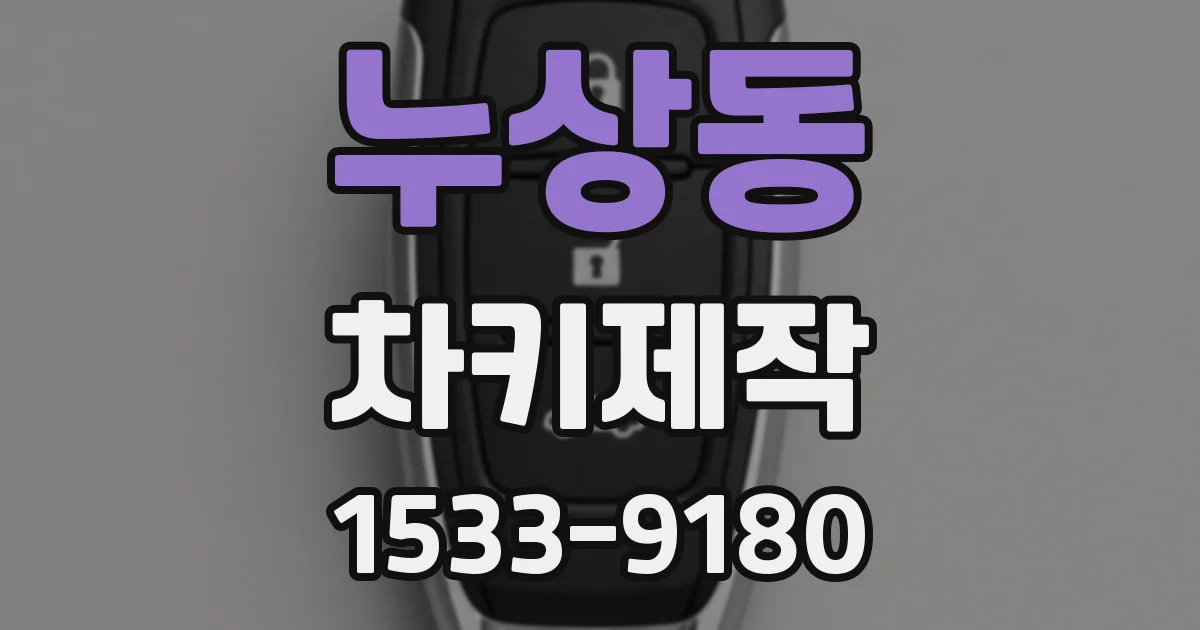 누상동 차키제작