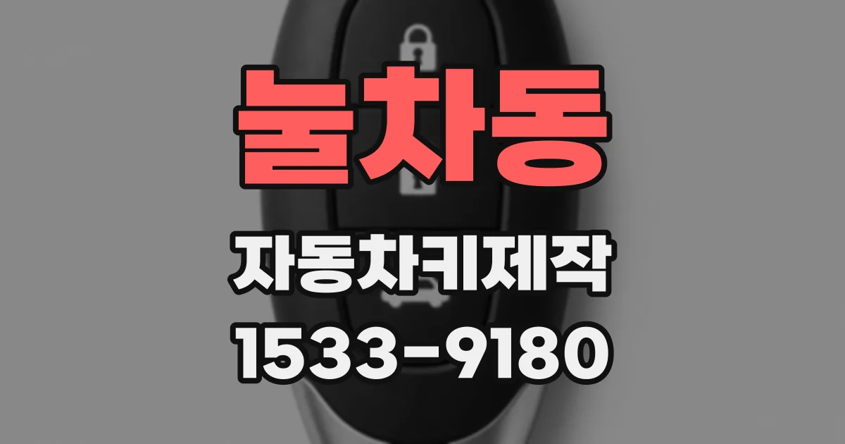 눌차동 자동차키제작