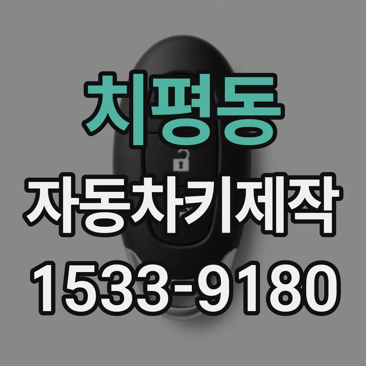 치평동 자동차키제작