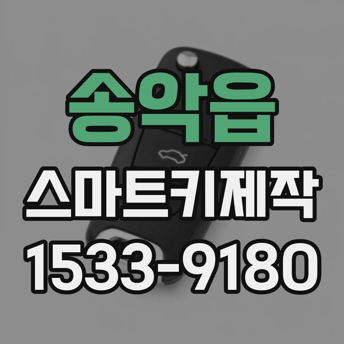 송악읍 스마트키제작