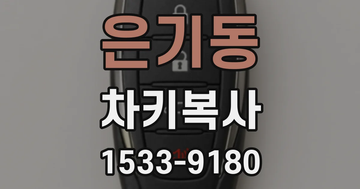 은기동 차키복사
