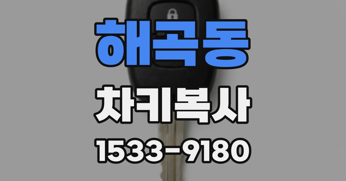 해곡동 차키복사