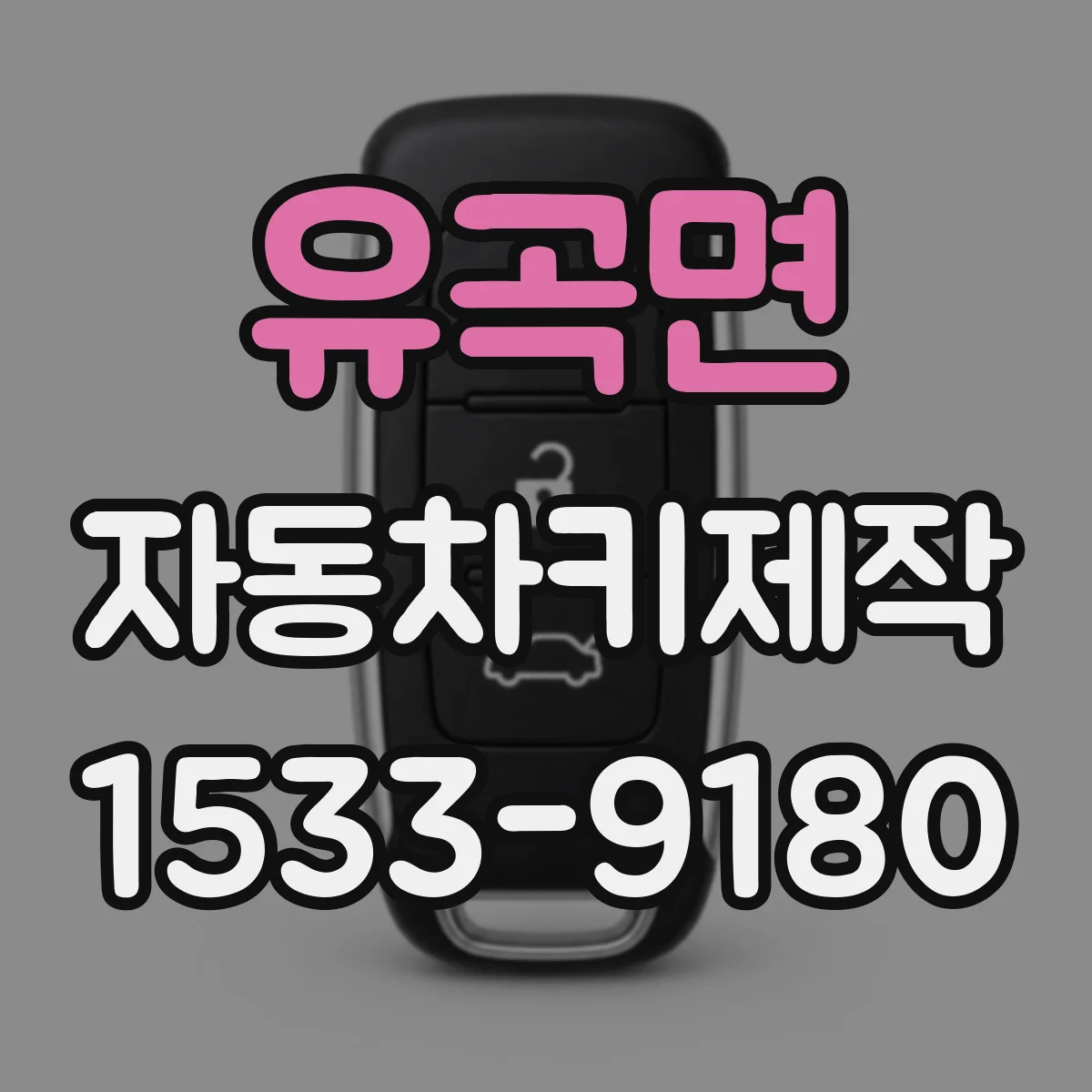 유곡면 자동차키제작