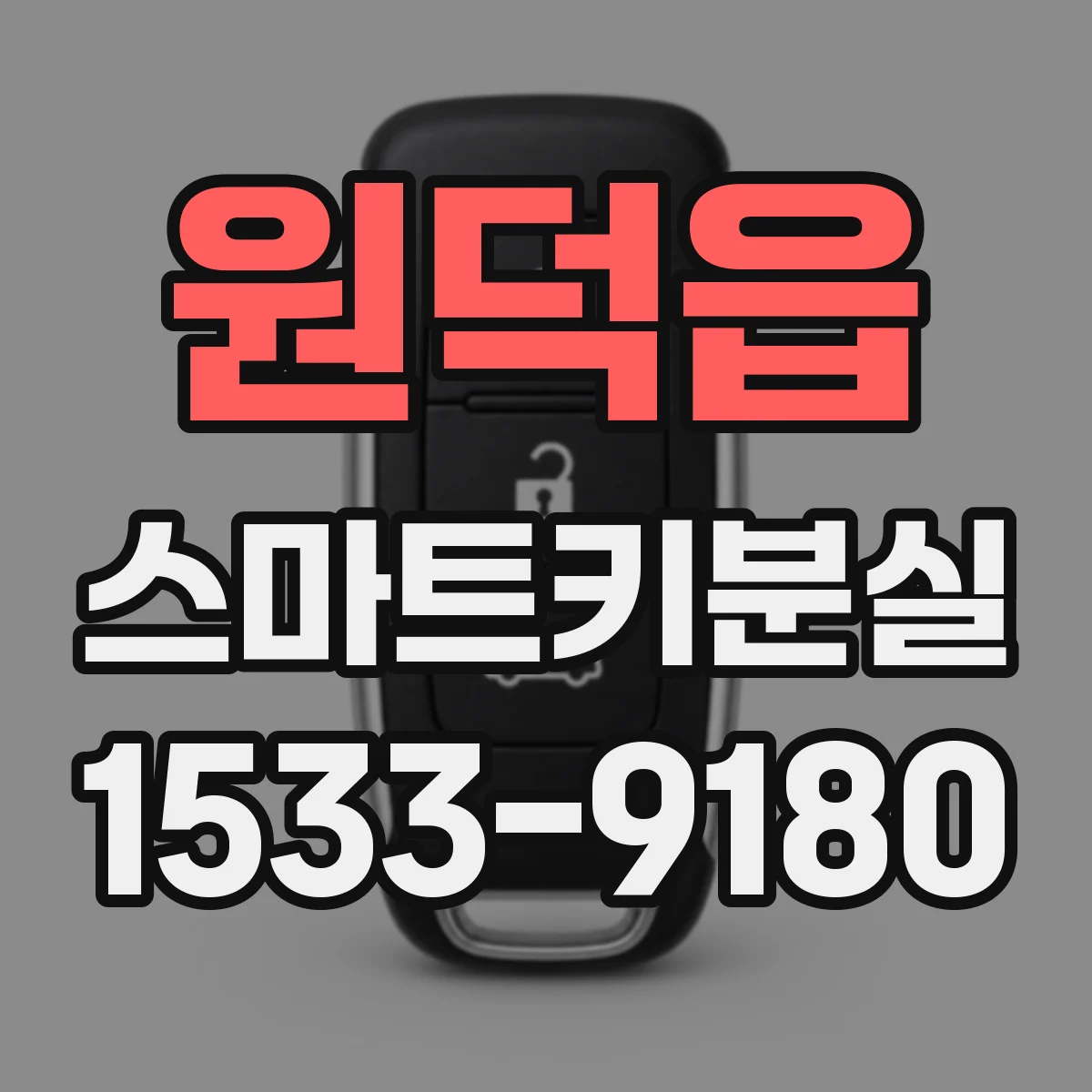 원덕읍 스마트키분실