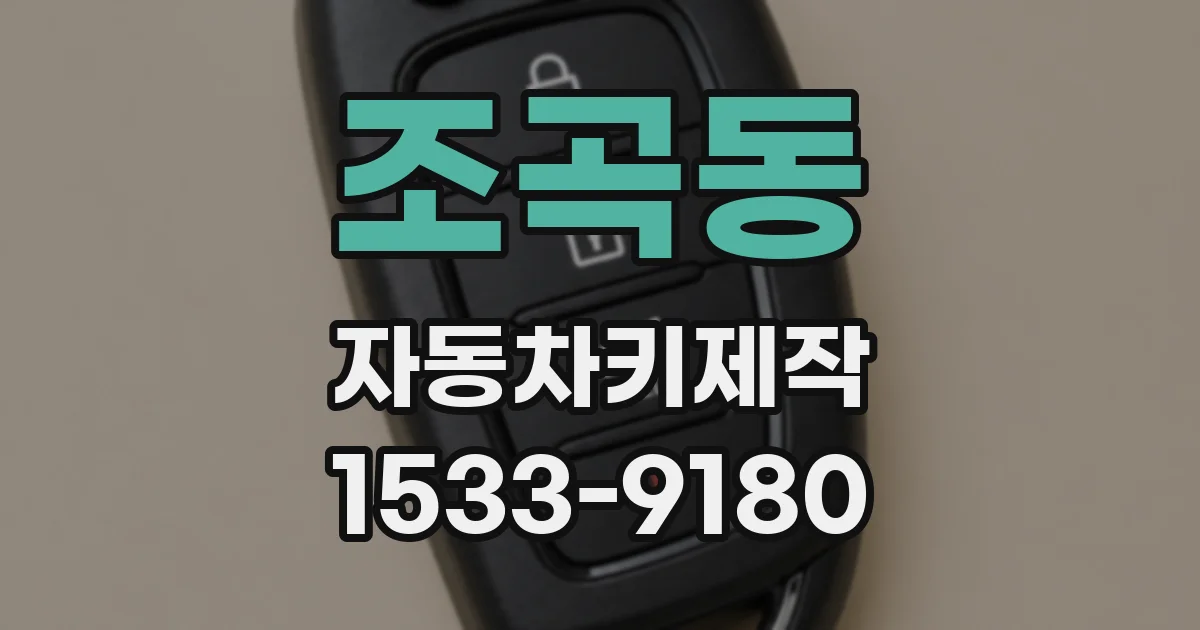 조곡동 자동차키제작