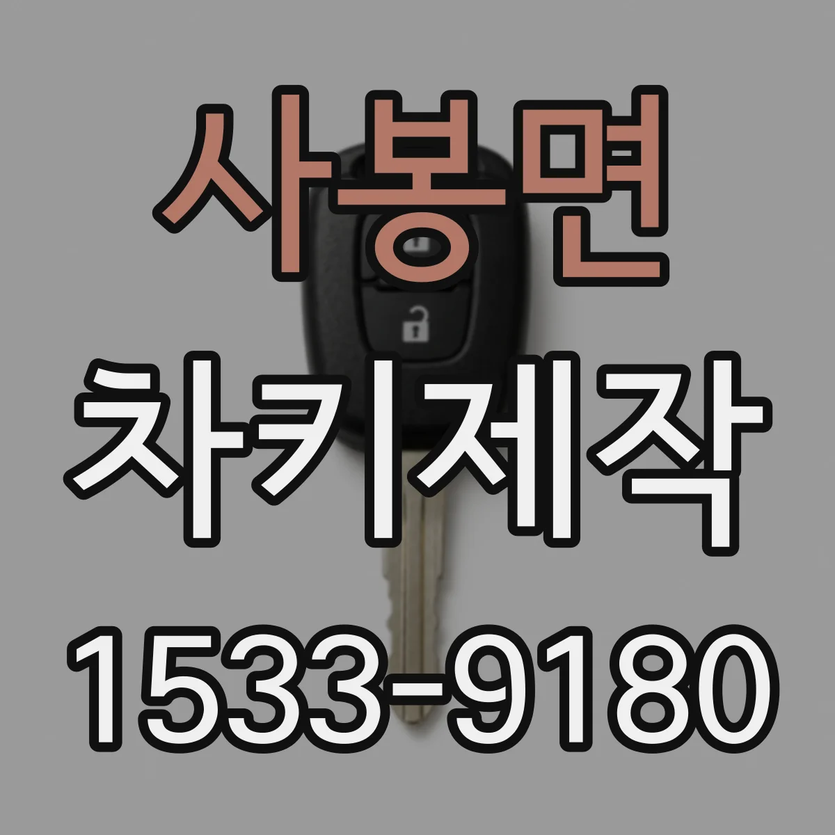 사봉면 차키제작
