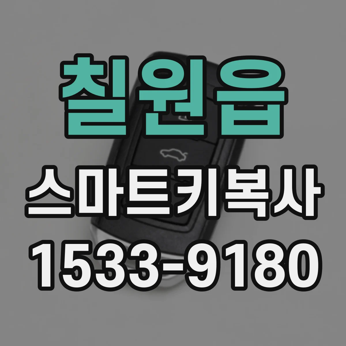 칠원읍 스마트키복사