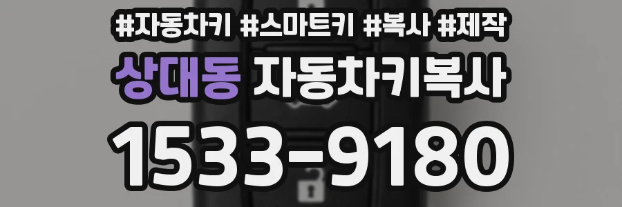 상대동 자동차키복사