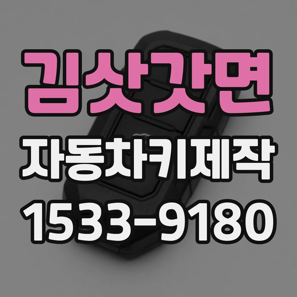 김삿갓면 자동차키제작