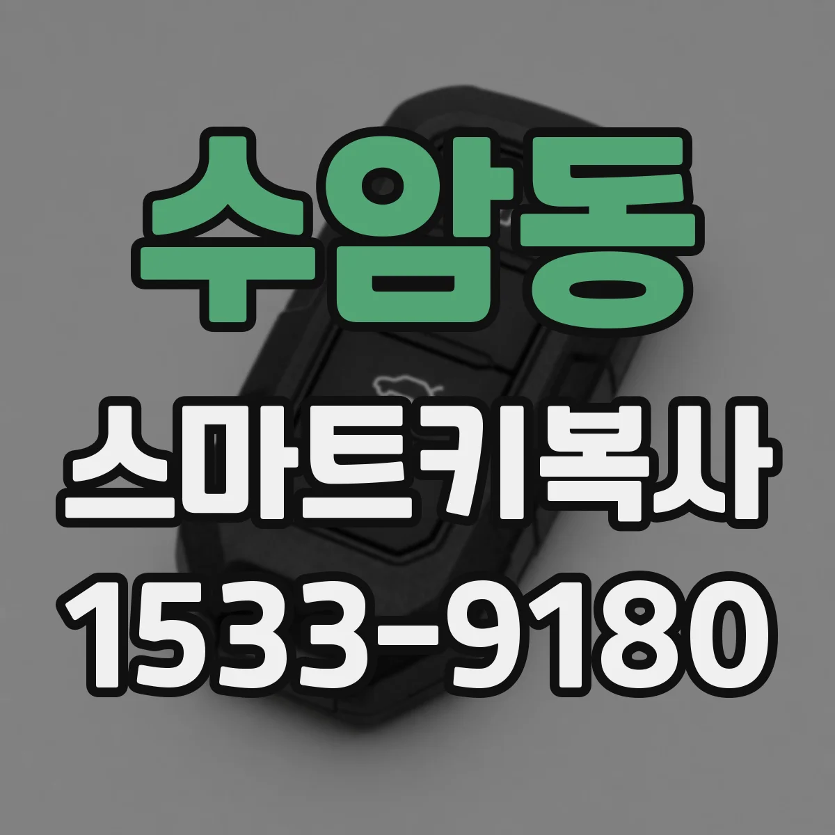 수암동 스마트키복사