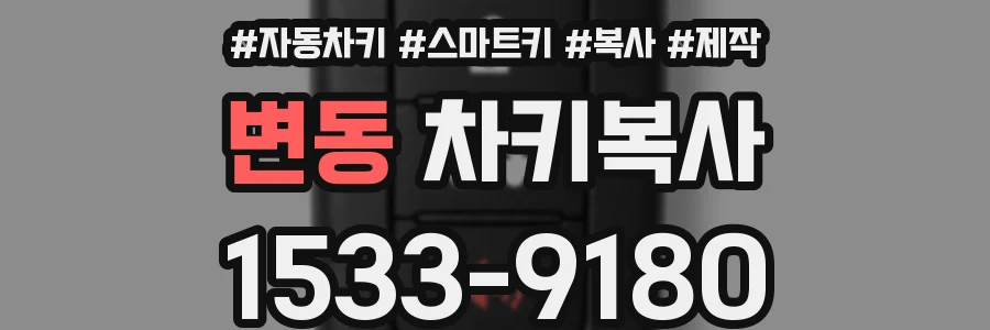 변동 차키복사