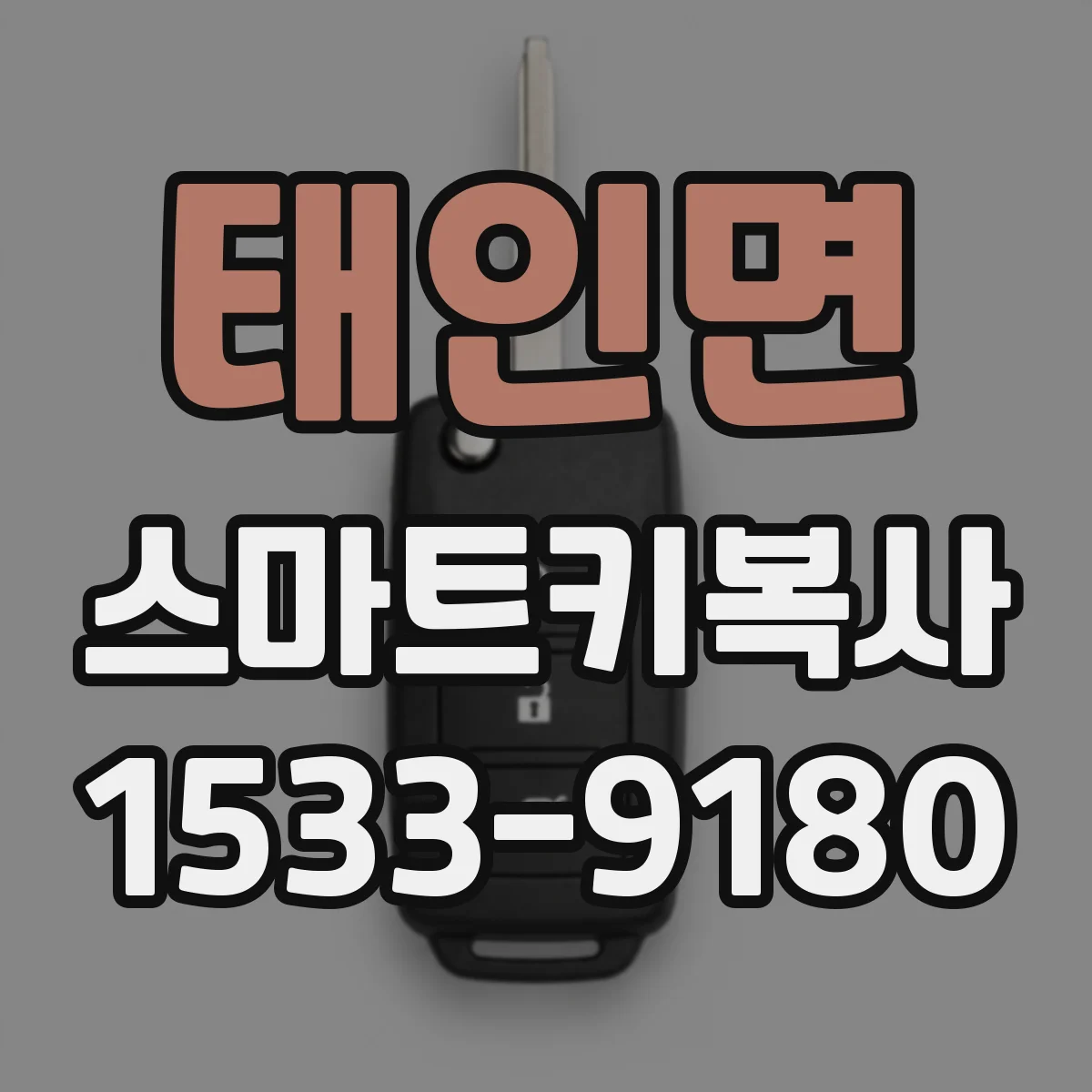 태인면 스마트키복사