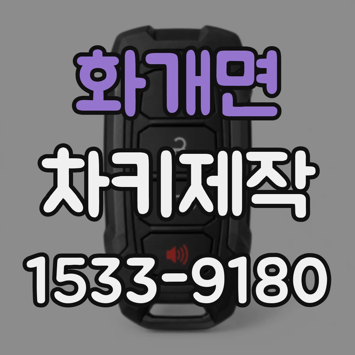 화개면 차키제작