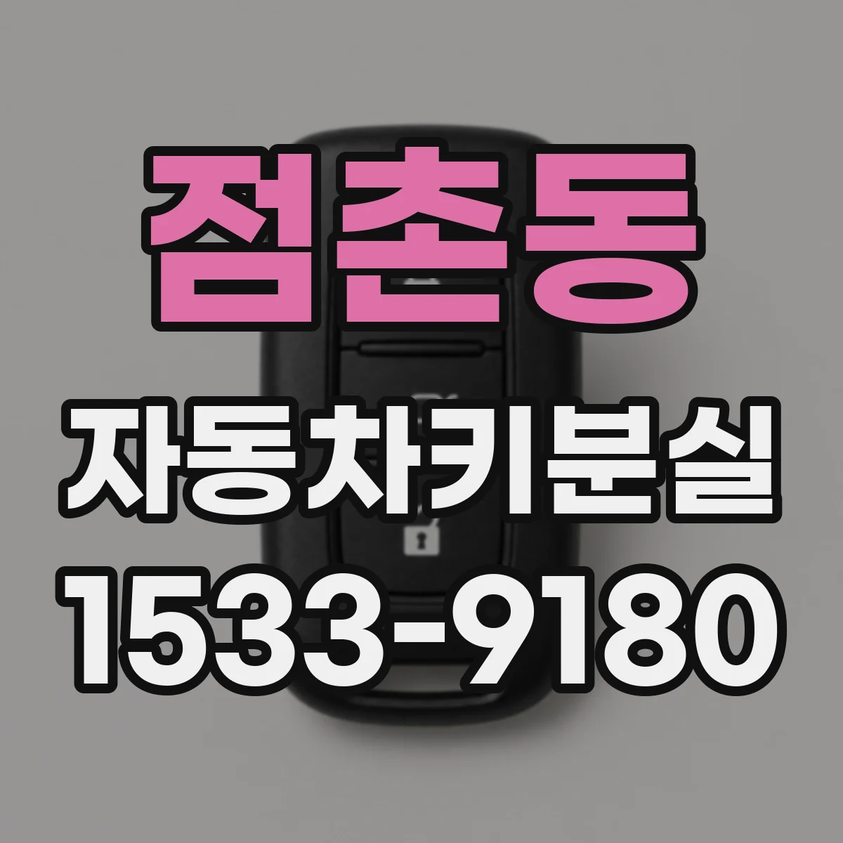 점촌동 자동차키분실