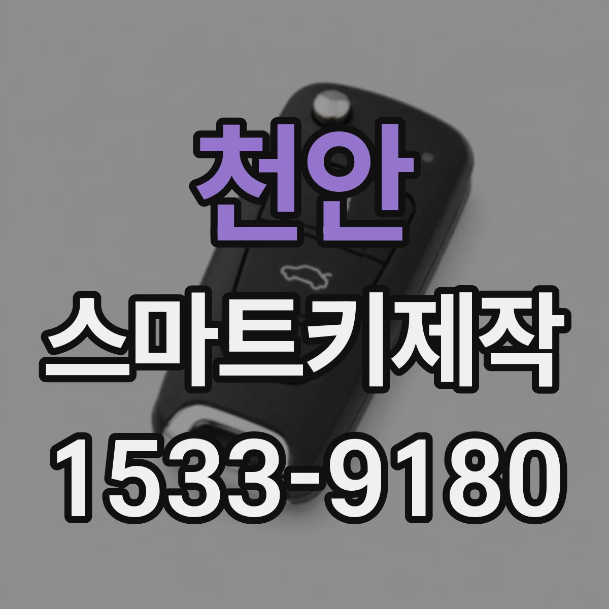 천안 스마트키제작 신규 스마트키 발급 절차를 처음부터 따라보기