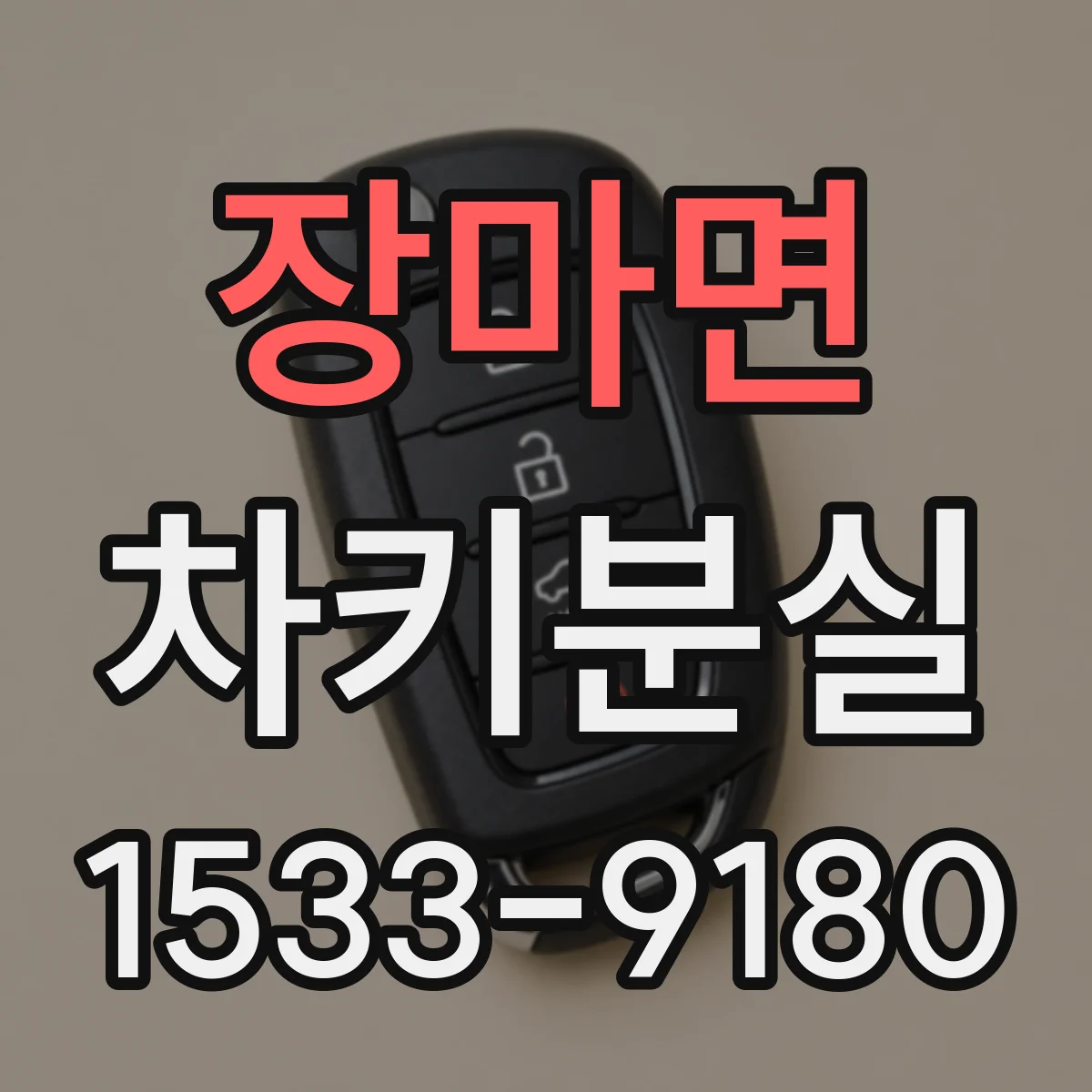 장마면 차키분실