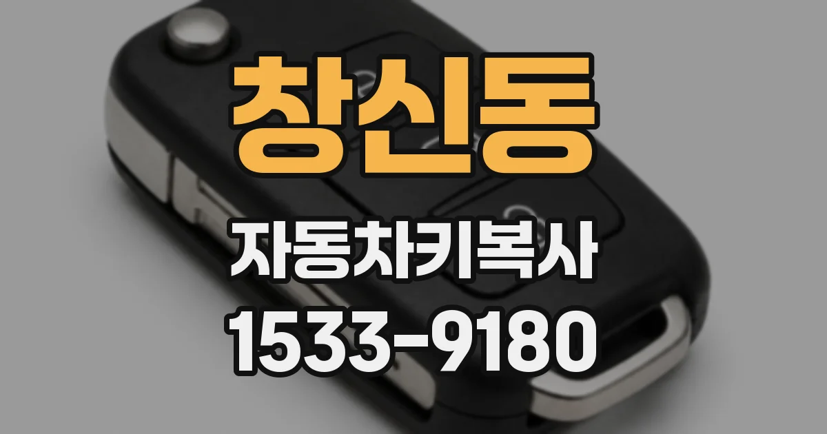 창신동 자동차키복사