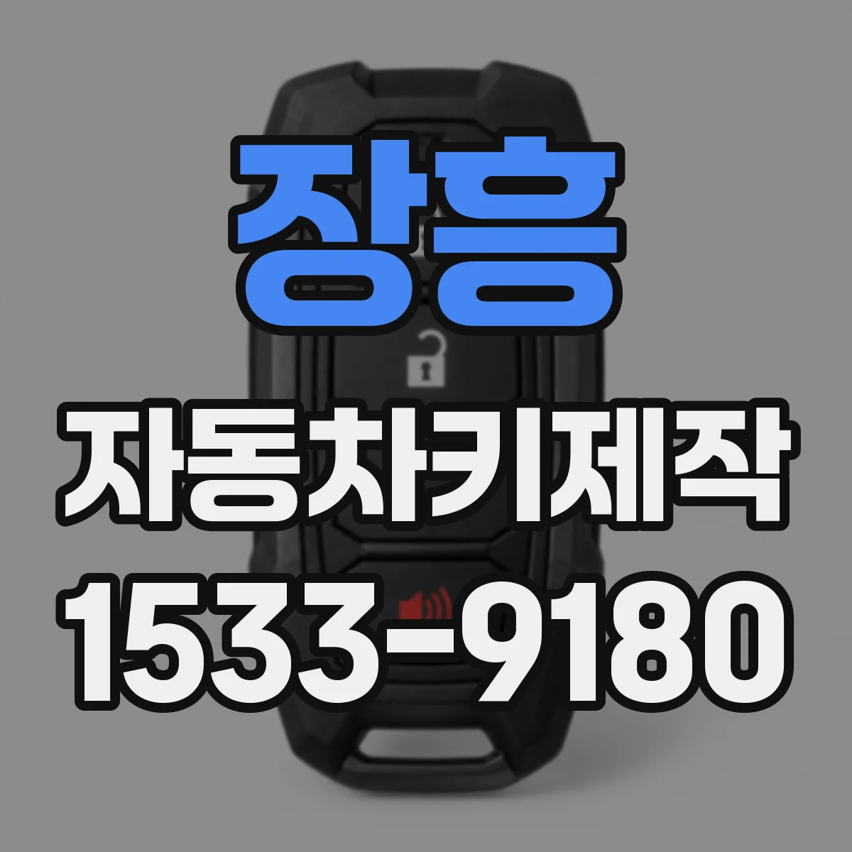 장흥 자동차키제작