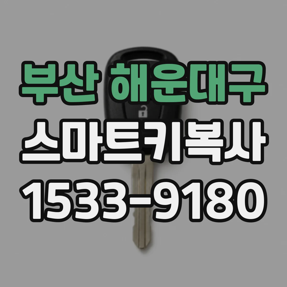 부산 해운대구 스마트키복사