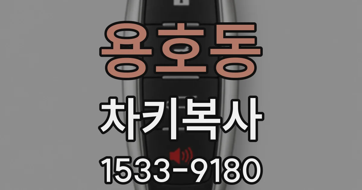 용호동 차키복사