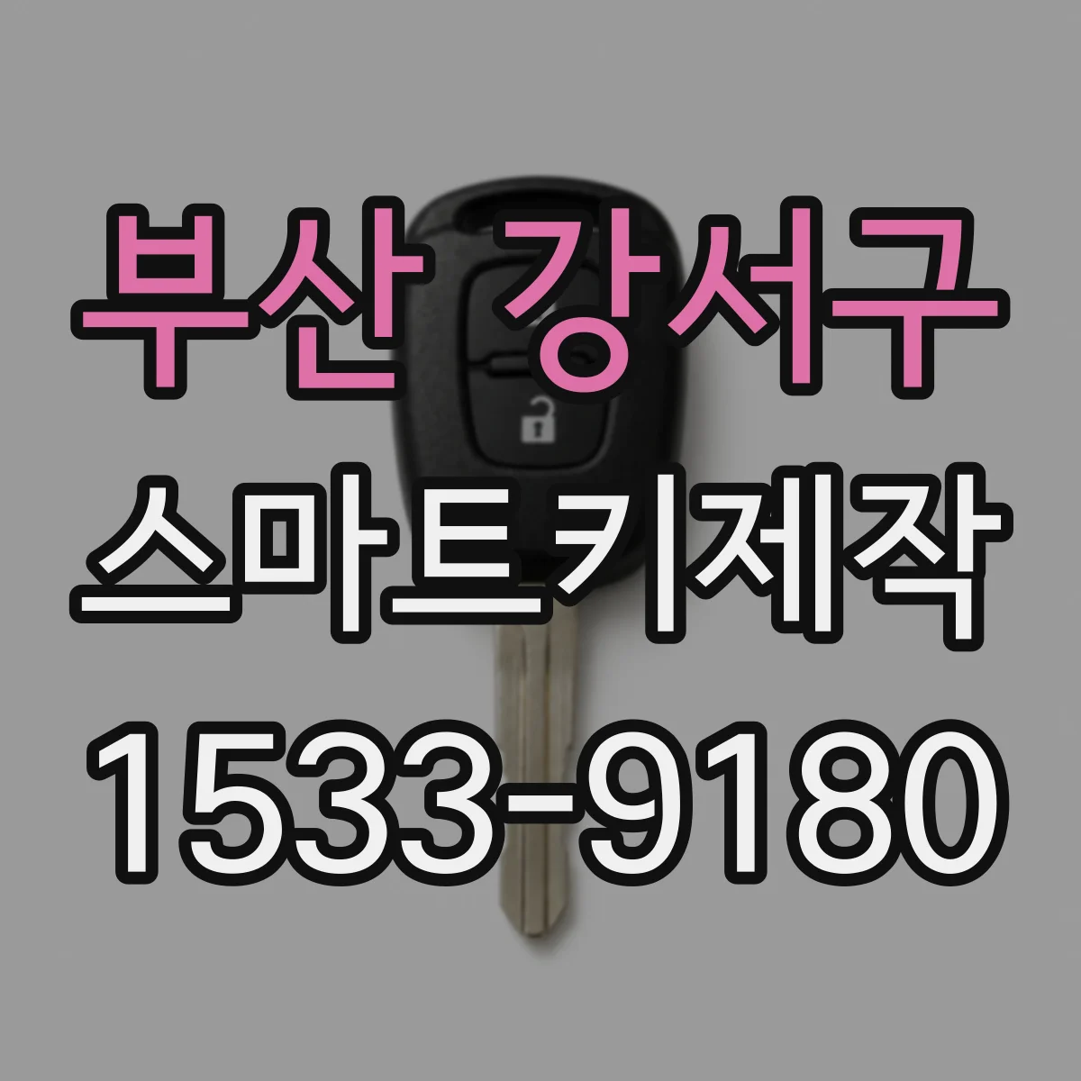 부산 강서구 스마트키제작