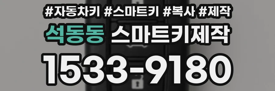 석동동 스마트키제작