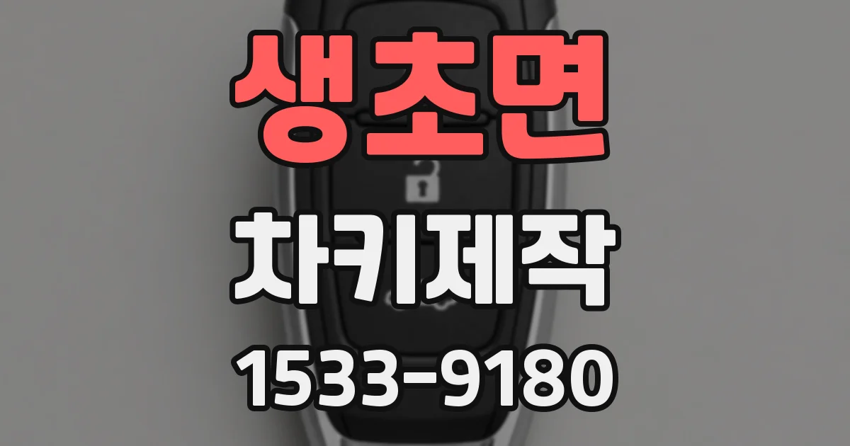생초면 차키제작