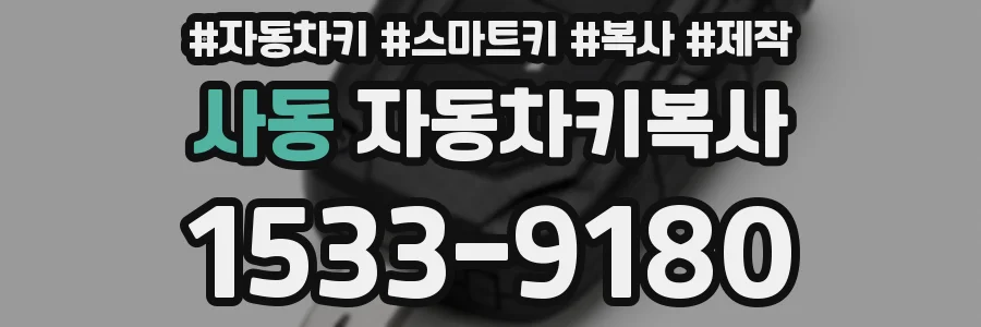 사동 자동차키복사