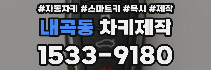 내곡동 차키제작