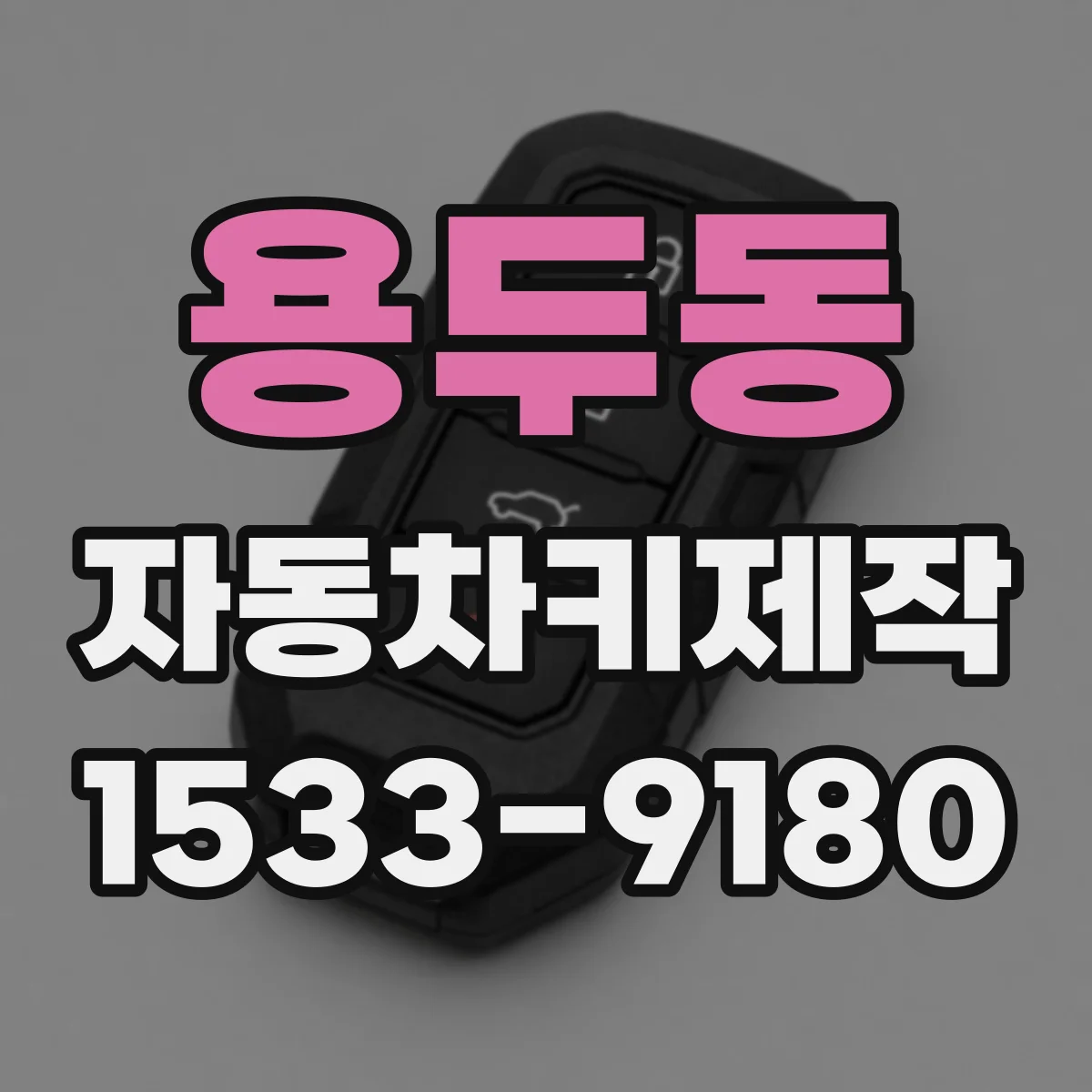 용두동 자동차키제작