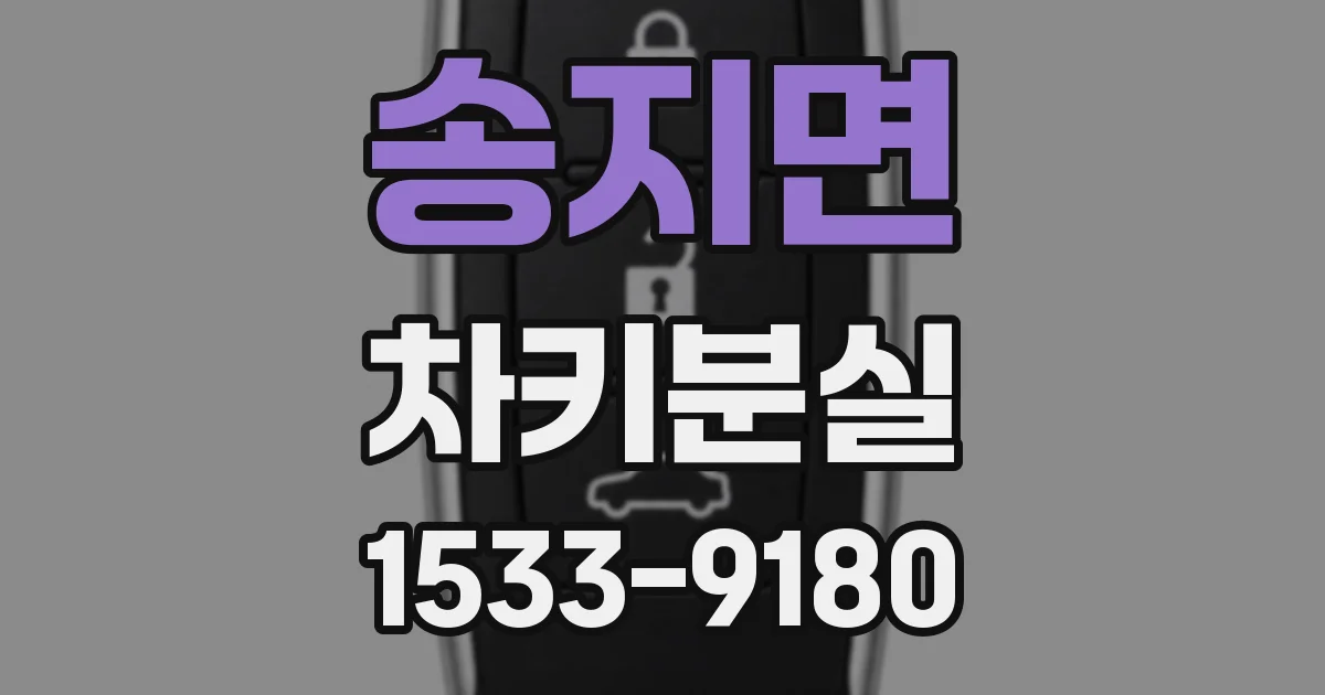 송지면 차키분실