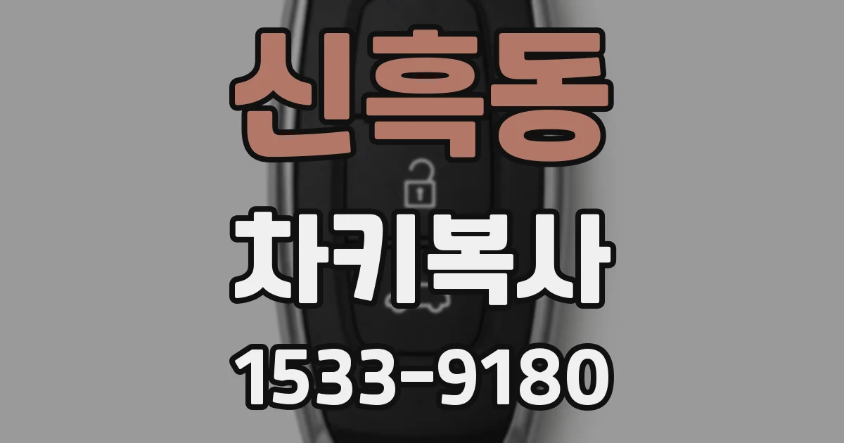 신흑동 차키복사