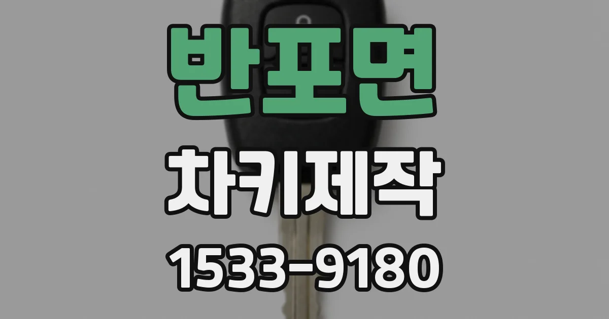 반포면 차키제작