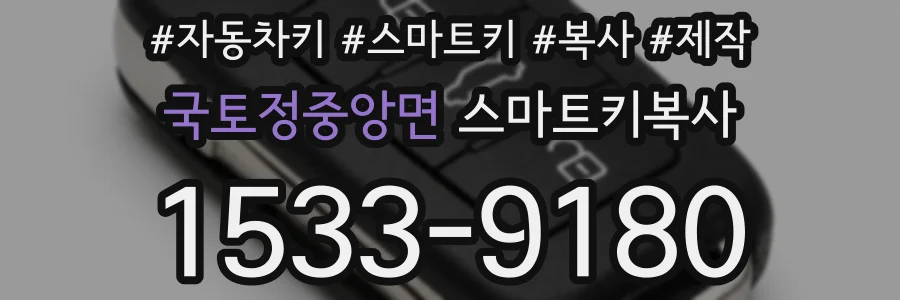 국토정중앙면 스마트키복사