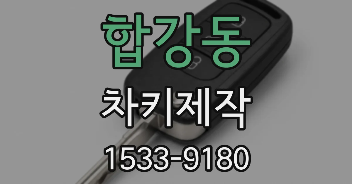 합강동 차키제작