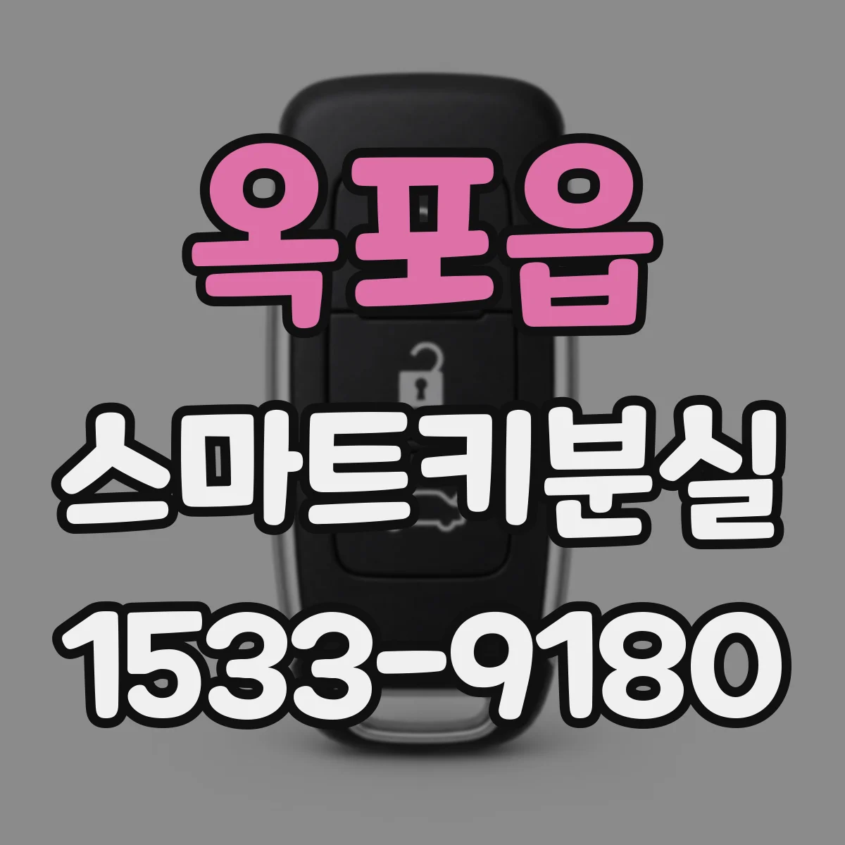 옥포읍 스마트키분실