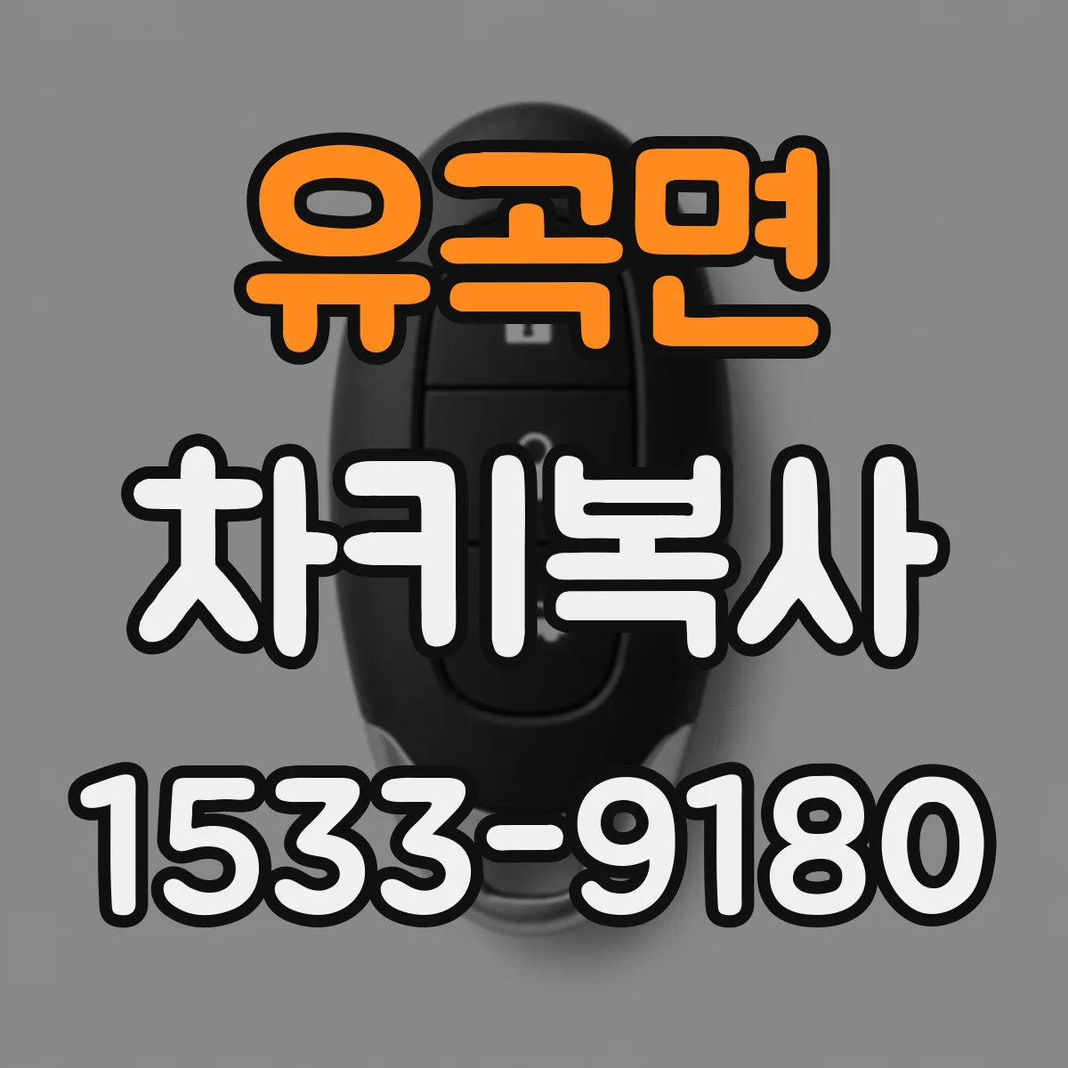 유곡면 차키복사