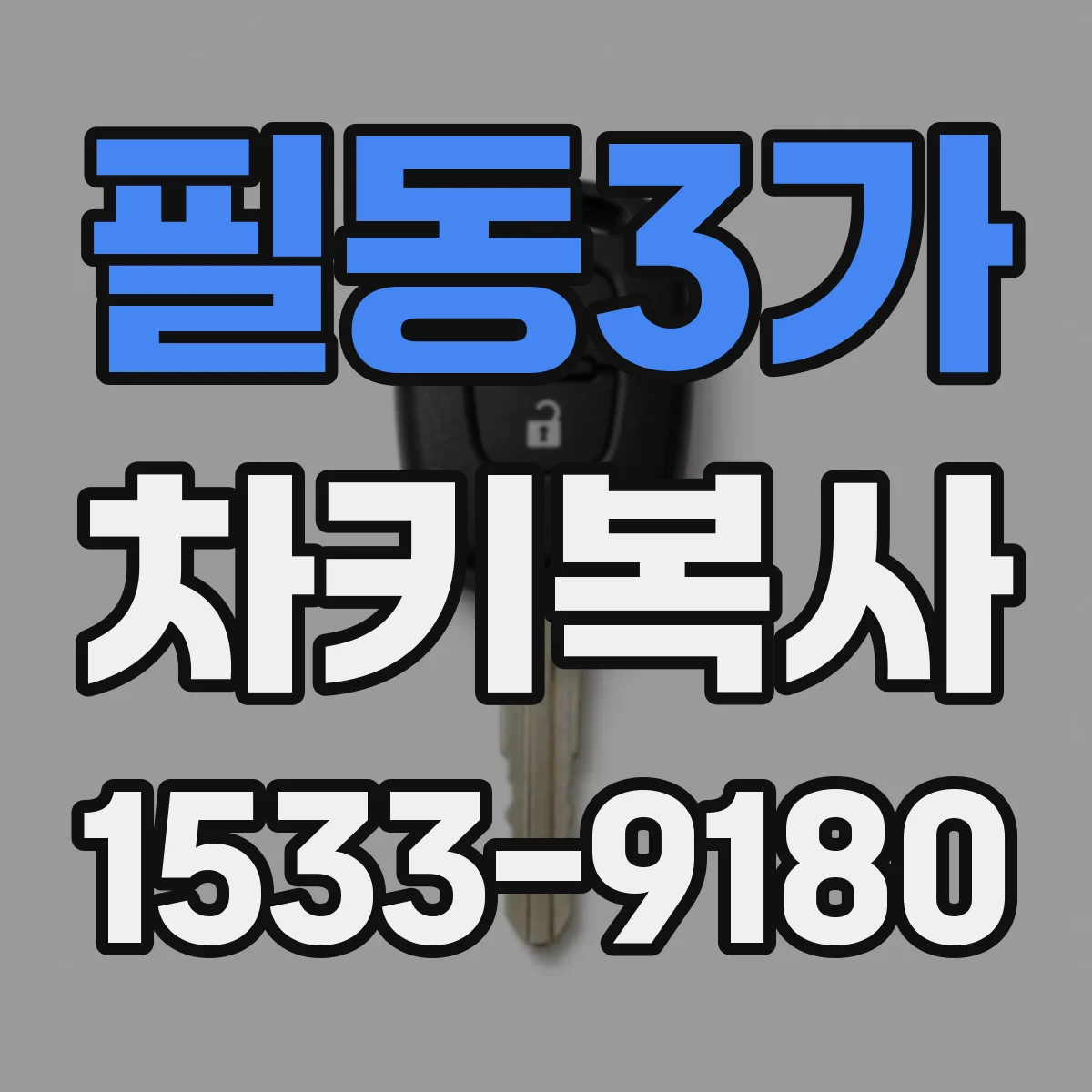필동3가 차키복사