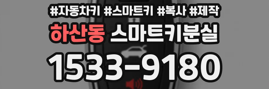 하산동 스마트키분실