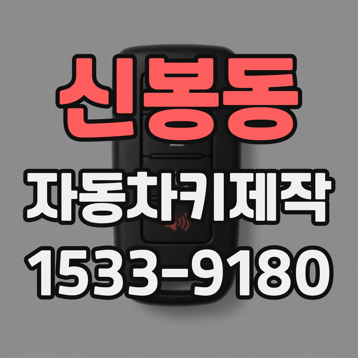 신봉동 자동차키제작