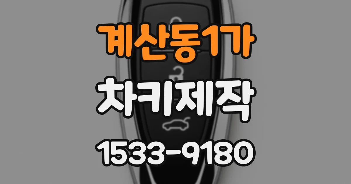 계산동1가 차키제작