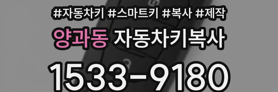 양과동 자동차키복사