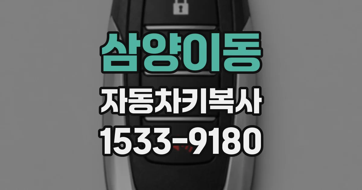 삼양이동 자동차키복사
