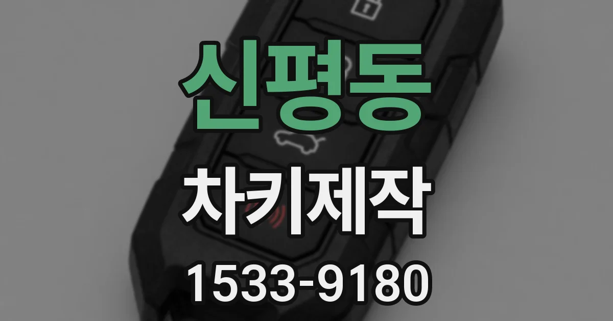 신평동 차키제작
