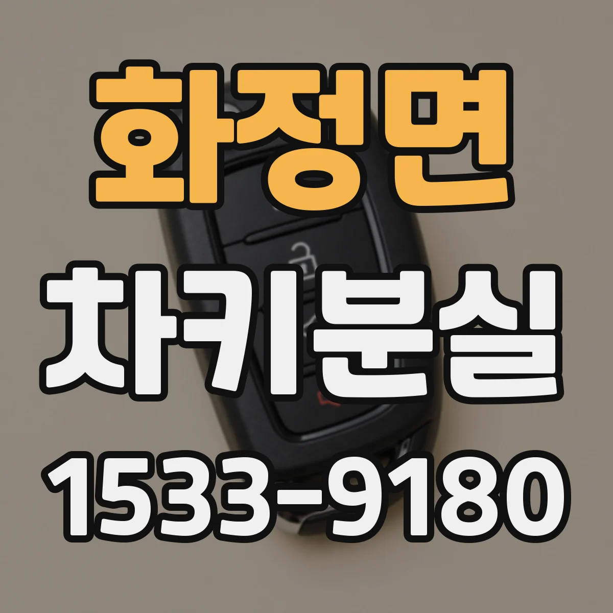 화정면 차키분실
