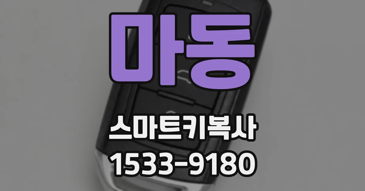 마동 스마트키복사