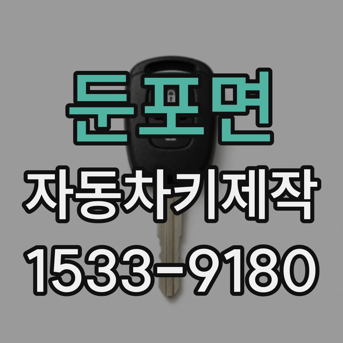 둔포면 자동차키제작