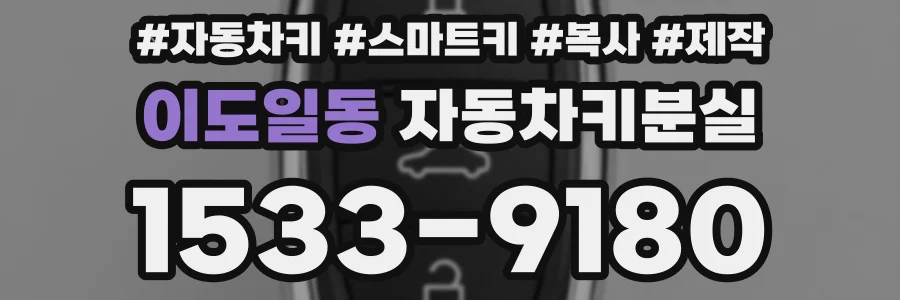이도일동 자동차키분실